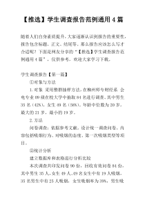 【推选】学生调查报告范例通用4篇