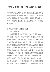 少先队春季工作计划（通用10篇）