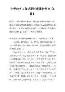 中学教务主任述职述廉报告范例【5篇】