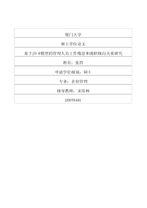 基于JDR模型的管理人员工作倦怠和离职倾向关系研究