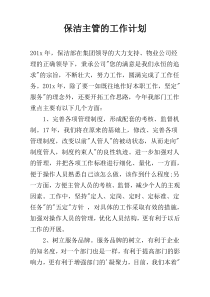 保洁主管的工作计划