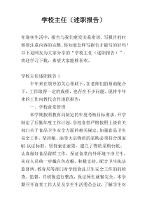 学校主任（述职报告）