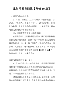 重阳节教育简报【范例10篇】