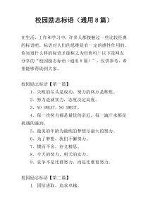 校园励志标语（通用8篇）
