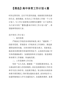 【推选】高中体育工作计划4篇