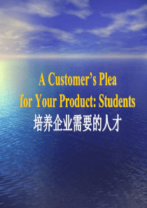 培养企业需要的人才