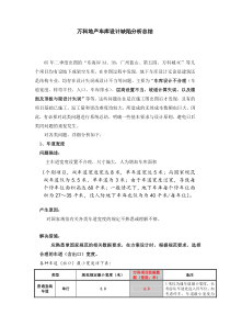 万科地产车库设计分析