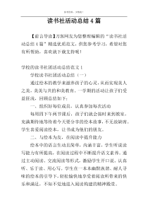 读书社活动总结4篇