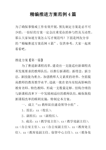 精编推进方案范例4篇