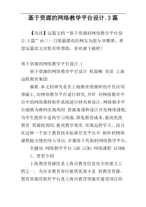 基于资源的网络教学平台设计.3篇