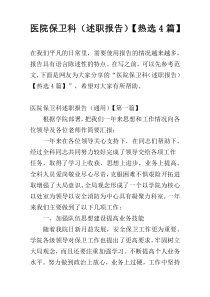 医院保卫科（述职报告）【热选4篇】