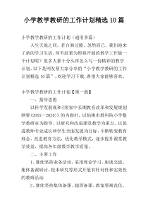 小学教学教研的工作计划精选10篇