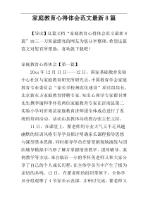 家庭教育心得体会范文最新8篇