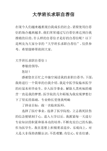 大学班长求职自荐信