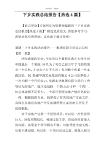 下乡实践总结报告【热选4篇】