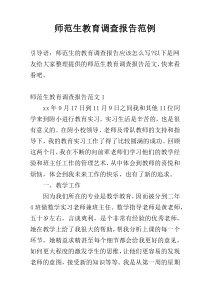 师范生教育调查报告范例