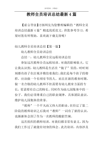 教师全员培训总结最新4篇