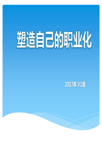 塑造自己的职业化余泽彬V2017