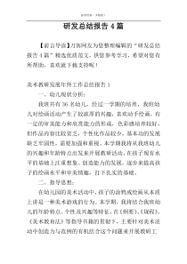 研发总结报告4篇