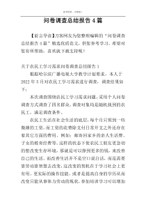 问卷调查总结报告4篇