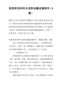 医院财务科科长述职述廉述德报告（4篇）
