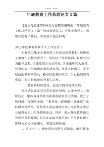 年底教育工作总结范文3篇