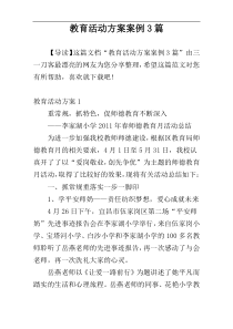 教育活动方案案例3篇