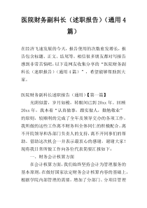 医院财务副科长（述职报告）（通用4篇）
