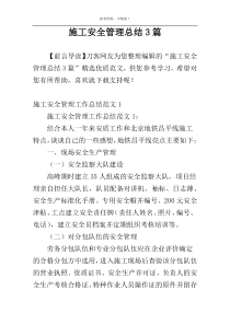 施工安全管理总结3篇