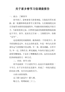 关于家乡春节习俗调查报告