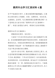 教师外出学习汇报材料4篇