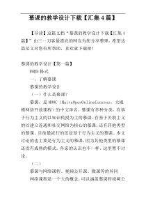 慕课的教学设计下载【汇集4篇】