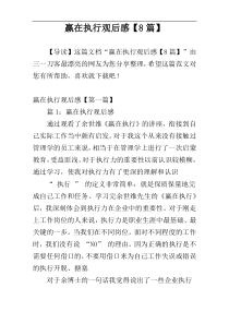 赢在执行观后感【8篇】