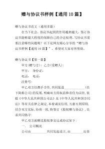 赠与协议书样例【通用10篇】