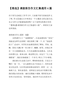 【推选】调查报告作文汇集通用4篇