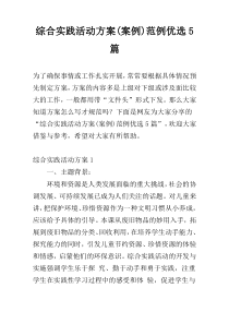 综合实践活动方案(案例)范例优选5篇