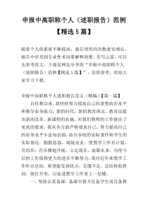申报中高职称个人（述职报告）范例【精选5篇】