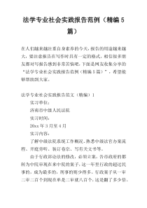 法学专业社会实践报告范例（精编5篇）
