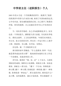中学班主任（述职报告）个人