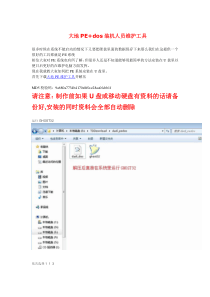 大地PE+dos装机人员维护工具