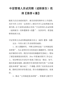 中层管理人员试用期（述职报告）范例【推荐4篇】