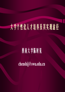 大学个性人才培养的现实需要与实现途径