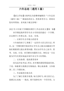 六年总结（通用5篇）