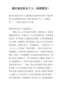 银行保安队长个人（述职报告）