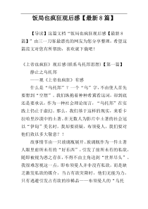 饭局也疯狂观后感【最新8篇】
