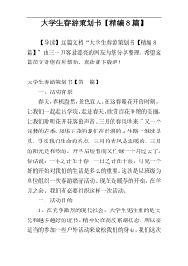 大学生春游策划书【精编8篇】