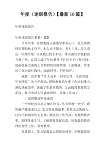 年度（述职报告）【最新10篇】