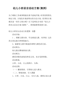 幼儿小班语言活动方案(案例)