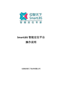 外勤人员管理系统SmartLBS智能定位平台操作说明