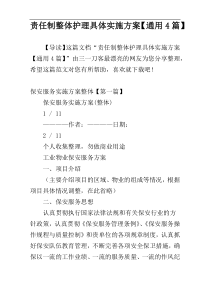 责任制整体护理具体实施方案【通用4篇】